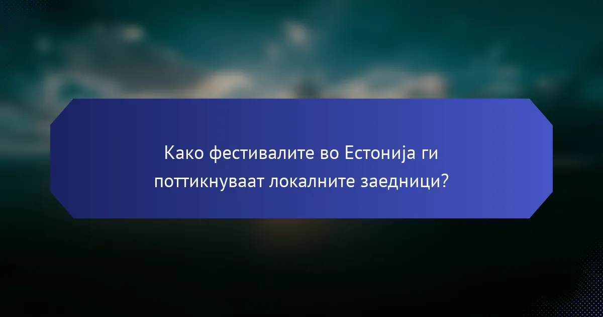 Како фестивалите во Естонија ги поттикнуваат локалните заедници?