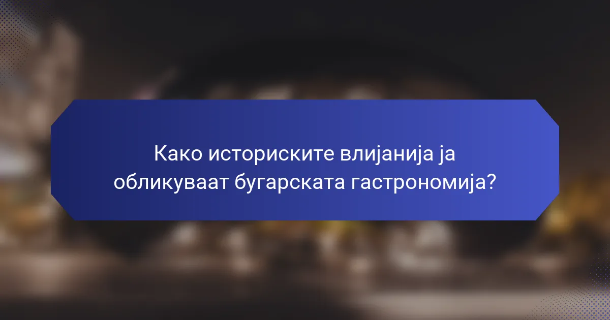 Како историските влијанија ја обликуваат бугарската гастрономија?