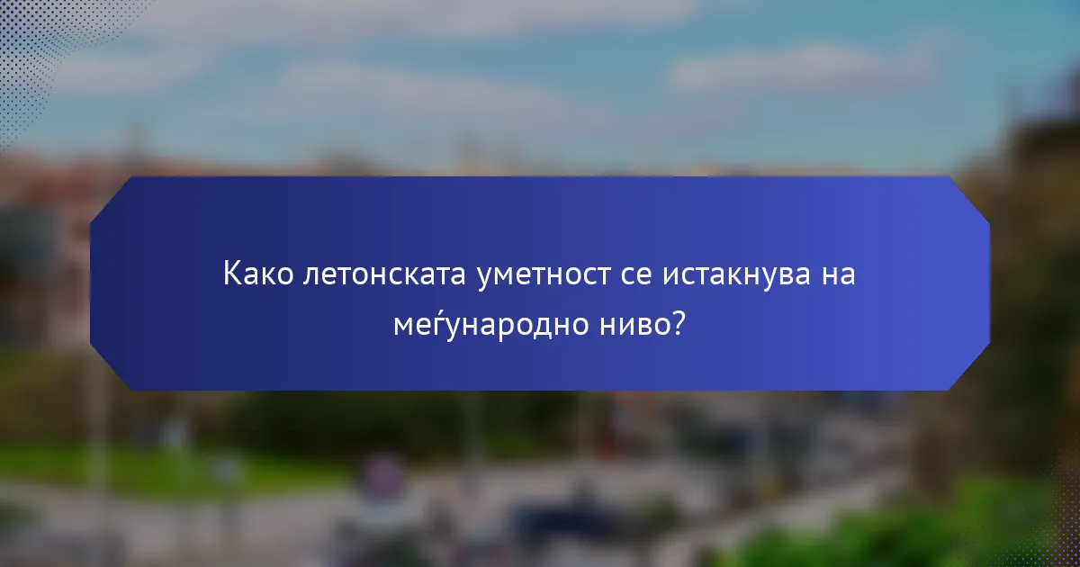 Како летонската уметност се истакнува на меѓународно ниво?