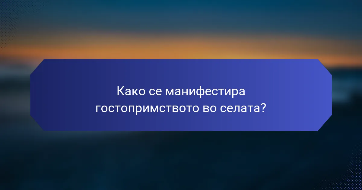Како се манифестира гостопримството во селата?