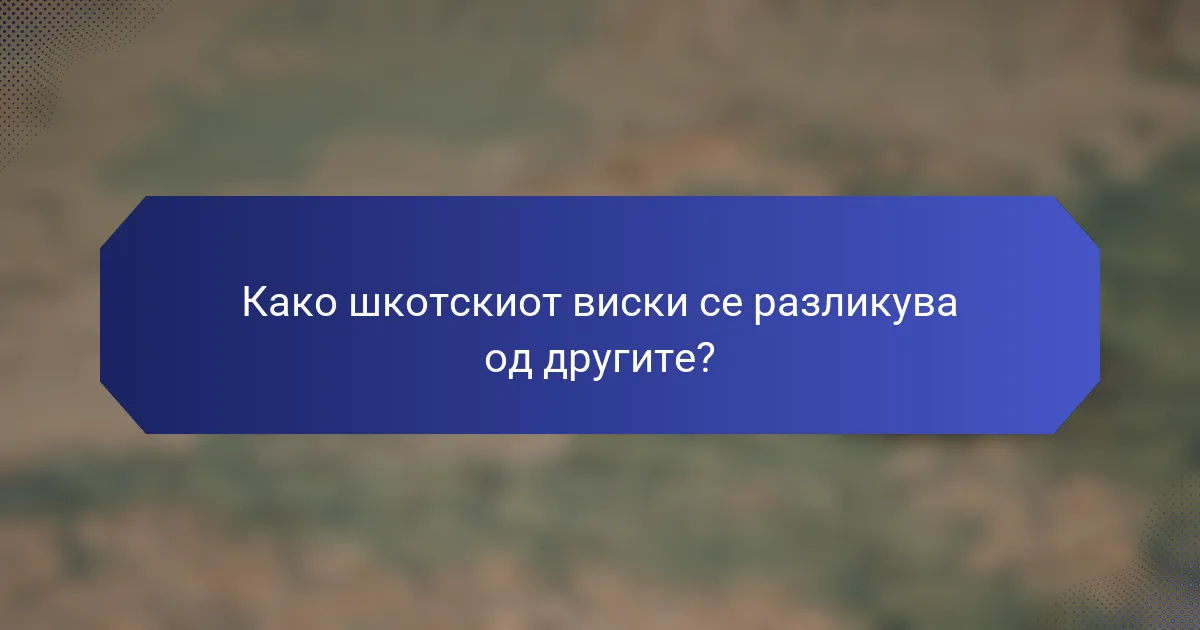Како шкотскиот виски се разликува од другите?