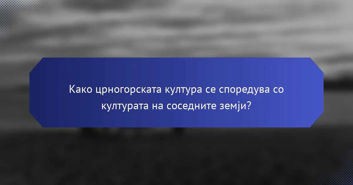 Како црногорската култура се споредува со културата на соседните земји?