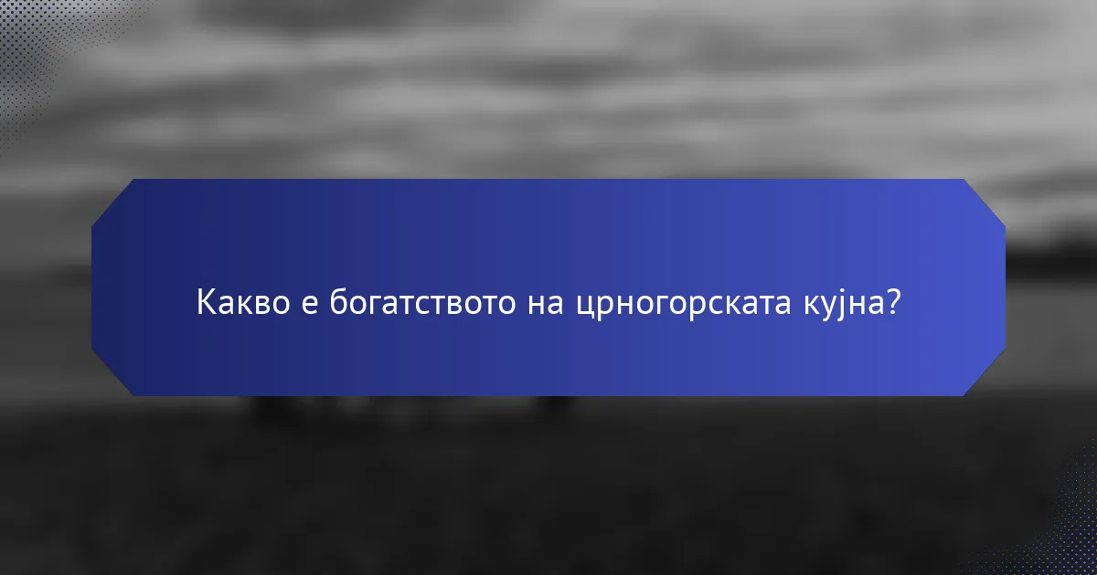 Какво е богатството на црногорската кујна?