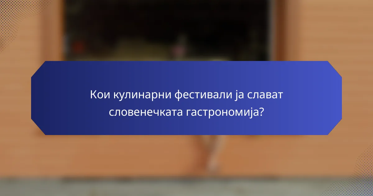 Кои кулинарни фестивали ја слават словенечката гастрономија?