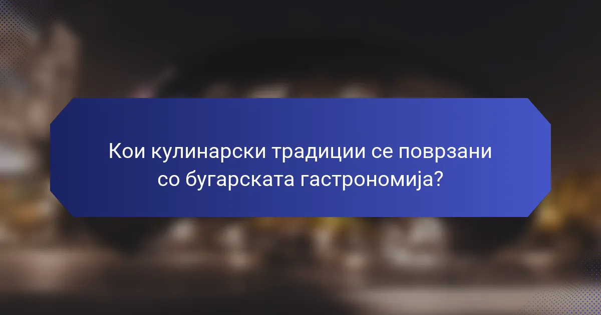 Кои кулинарски традиции се поврзани со бугарската гастрономија?
