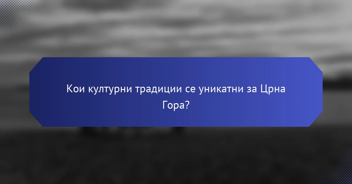 Кои културни традиции се уникатни за Црна Гора?
