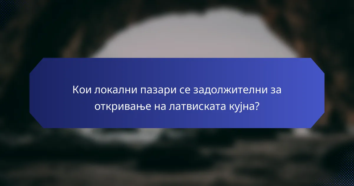 Кои локални пазари се задолжителни за откривање на латвиската кујна?