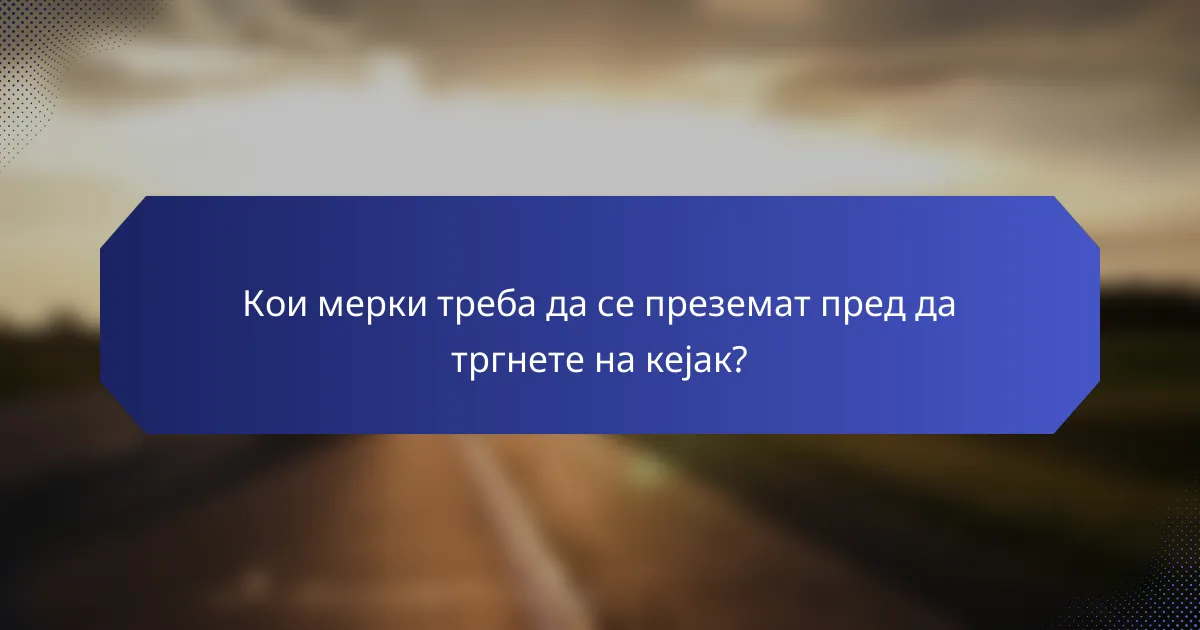 Кои мерки треба да се преземат пред да тргнете на кејак?