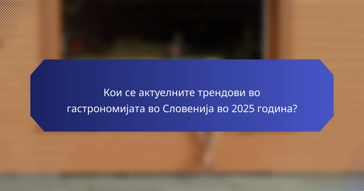 Кои се актуелните трендови во гастрономијата во Словенија во 2025 година?
