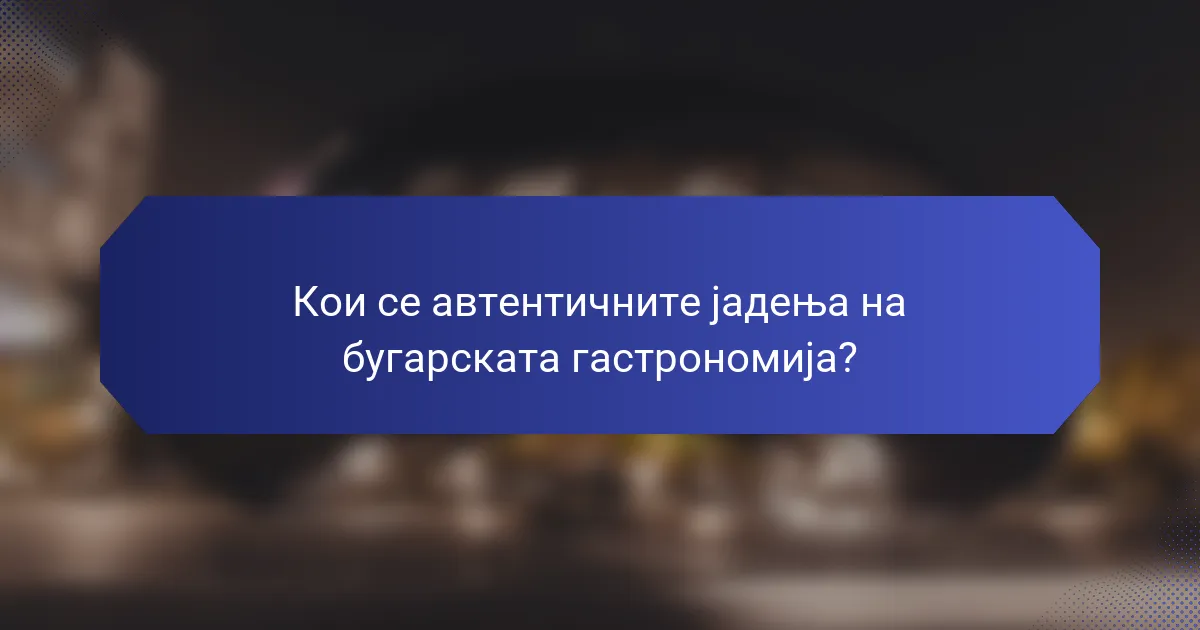 Кои се автентичните јадења на бугарската гастрономија?