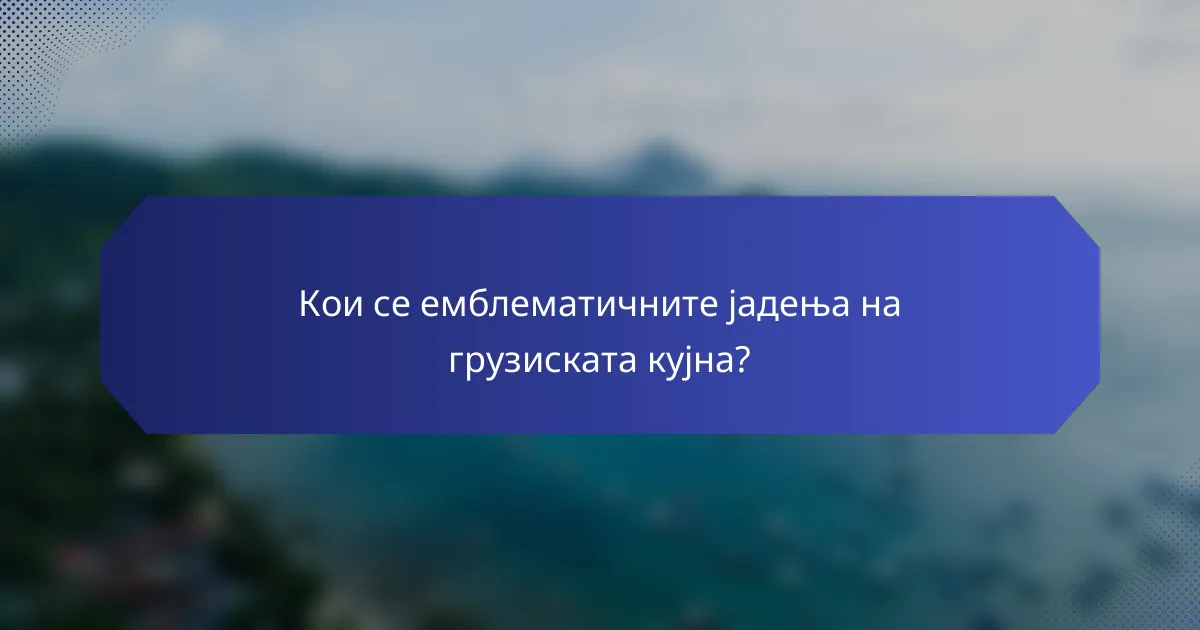 Кои се емблематичните јадења на грузиската кујна?