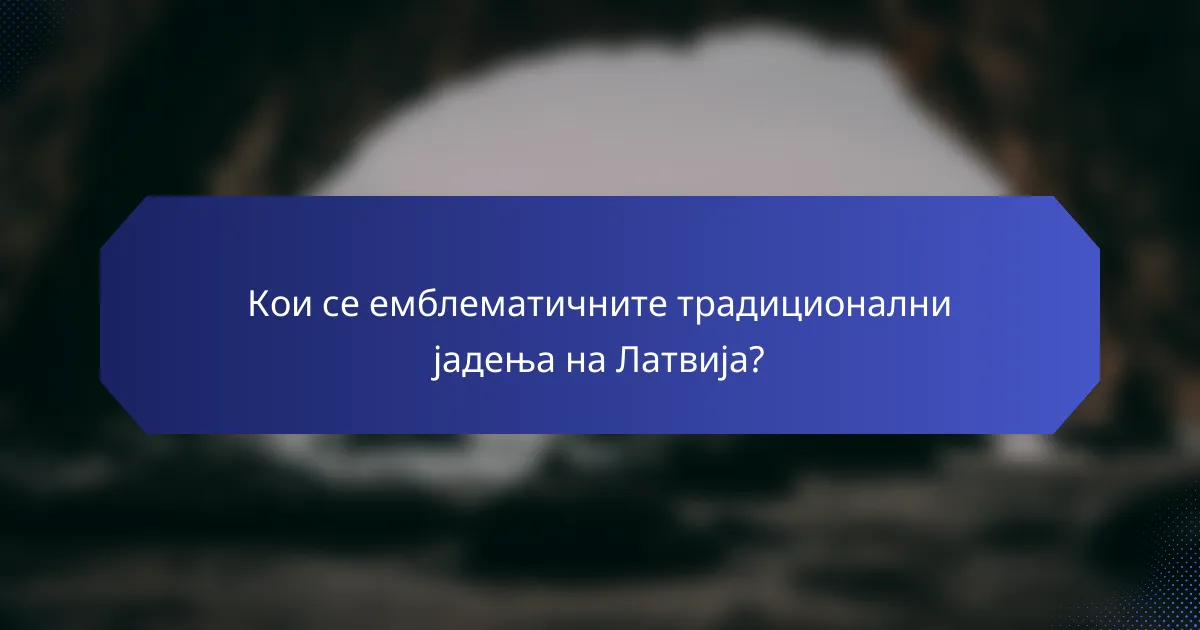Кои се емблематичните традиционални јадења на Латвија?