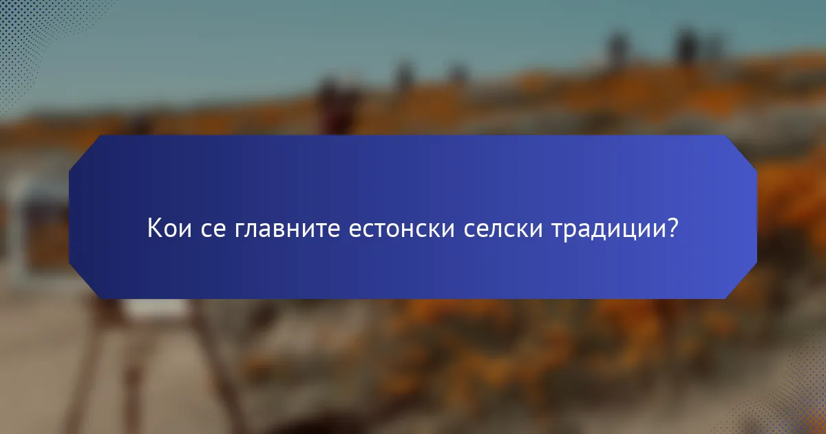 Кои се главните естонски селски традиции?
