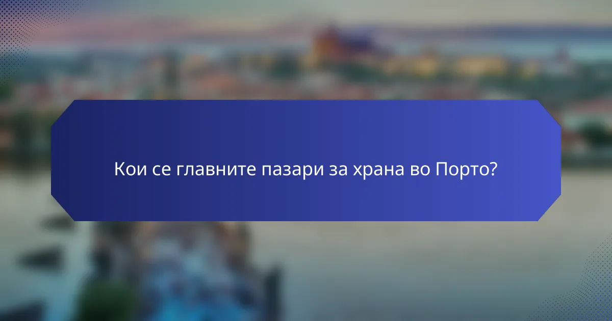 Кои се главните пазари за храна во Порто?