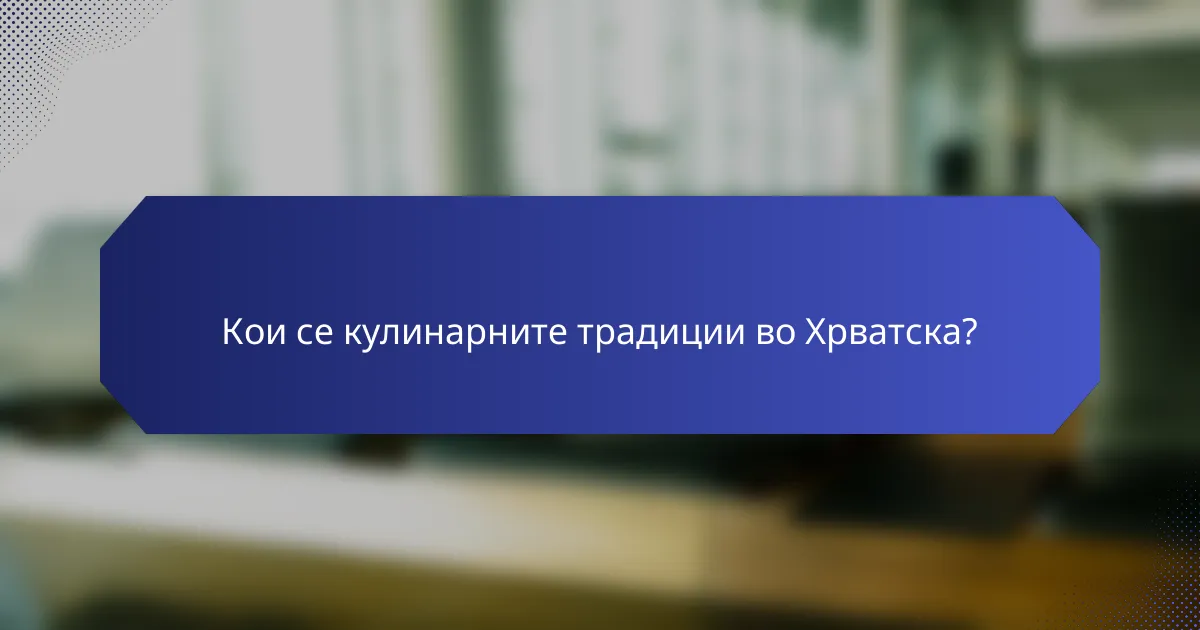 Кои се кулинарните традиции во Хрватска?