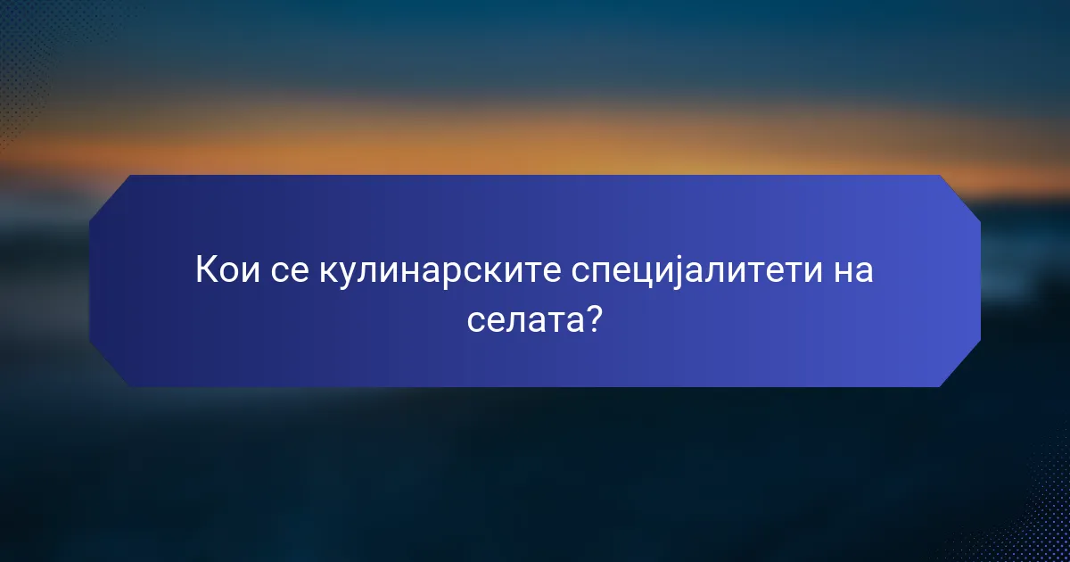 Кои се кулинарските специјалитети на селата?