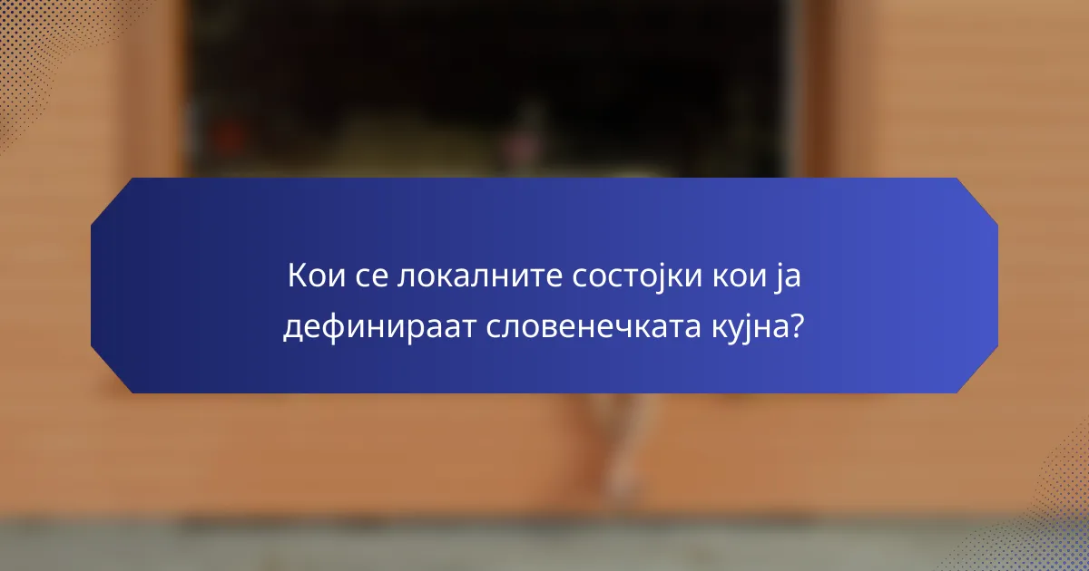 Кои се локалните состојки кои ја дефинираат словенечката кујна?