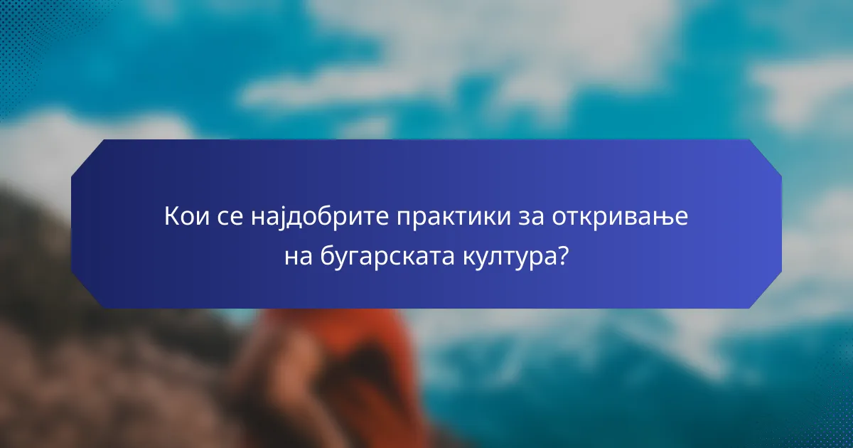 Кои се најдобрите практики за откривање на бугарската култура?