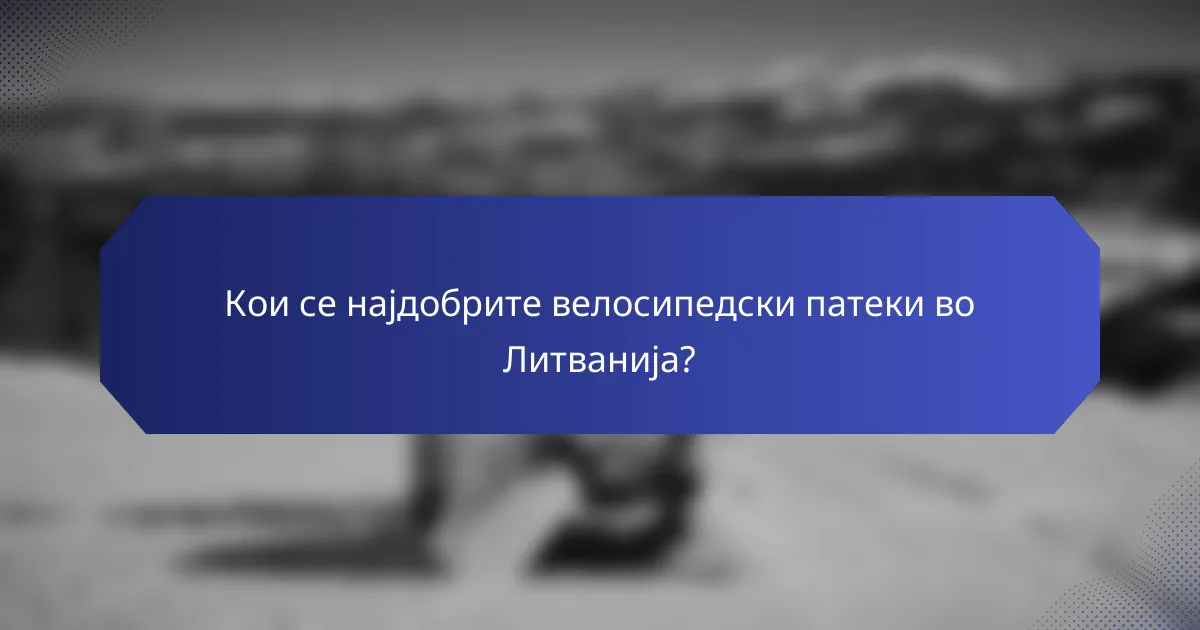 Кои се најдобрите велосипедски патеки во Литванија?