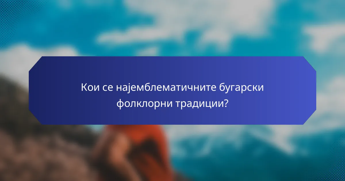 Кои се најемблематичните бугарски фолклорни традиции?
