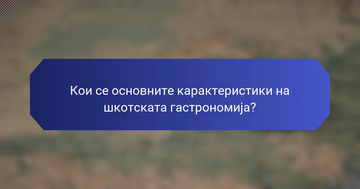 Кои се основните карактеристики на шкотската гастрономија?