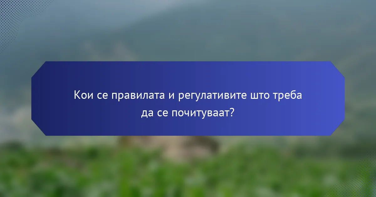 Кои се правилата и регулативите што треба да се почитуваат?
