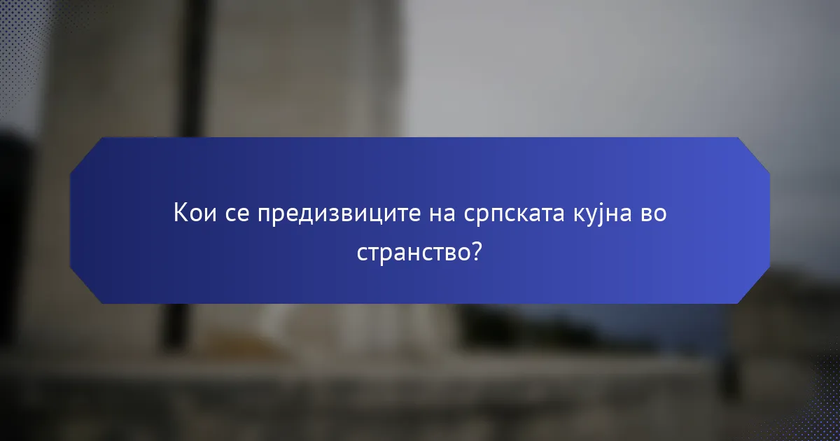 Кои се предизвиците на српската кујна во странство?