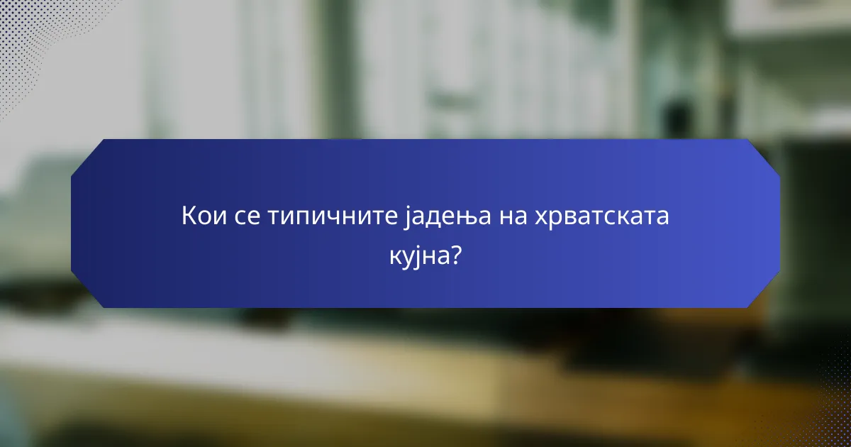 Кои се типичните јадења на хрватската кујна?