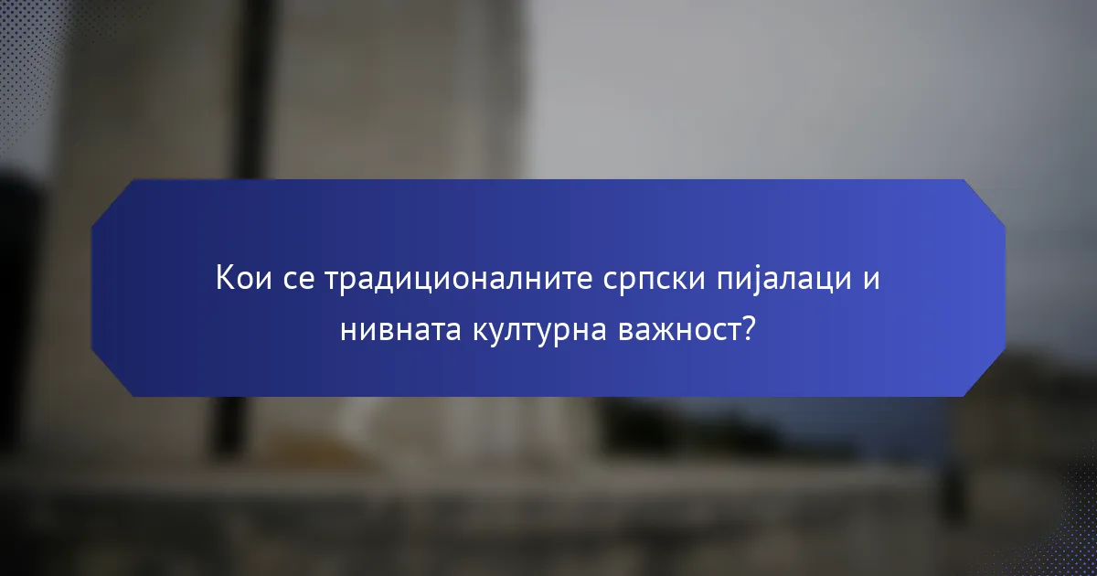 Кои се традиционалните српски пијалаци и нивната културна важност?