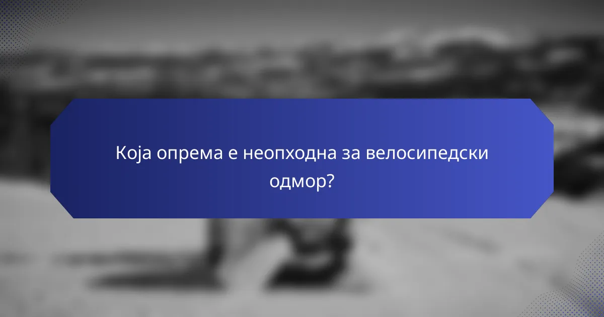 Која опрема е неопходна за велосипедски одмор?