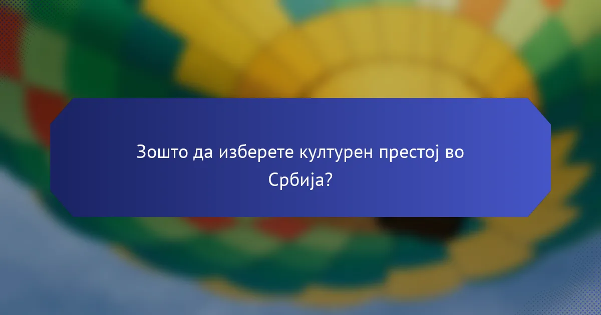 Зошто да изберете културен престој во Србија?
