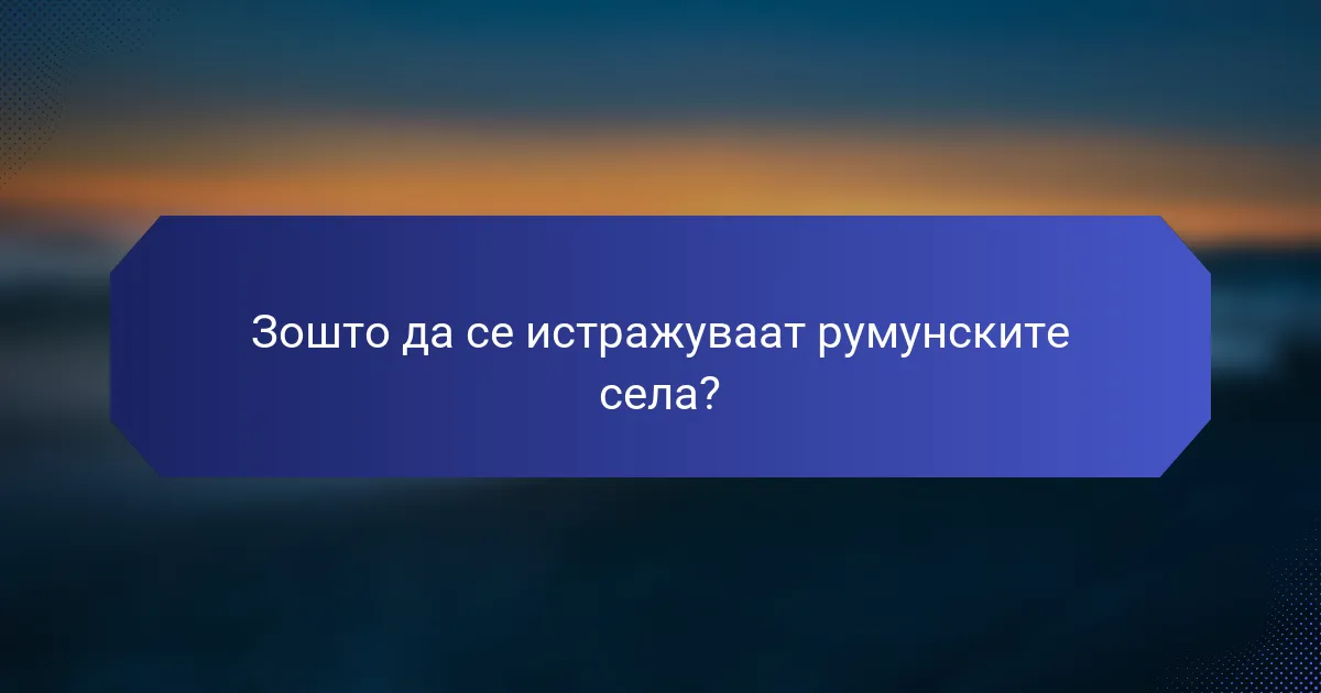 Зошто да се истражуваат румунските села?