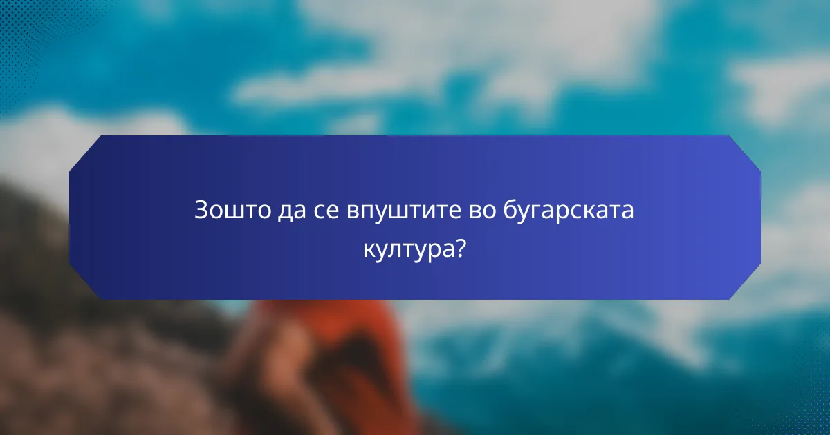 Зошто да се впуштите во бугарската култура?