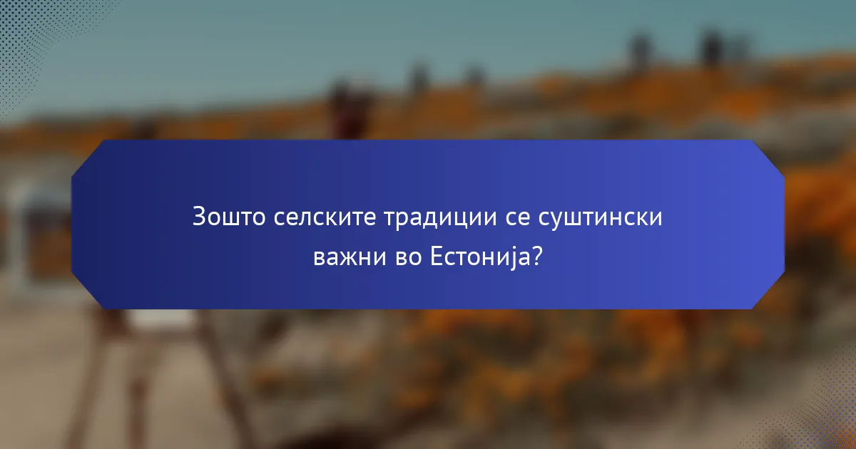 Зошто селските традиции се суштински важни во Естонија?