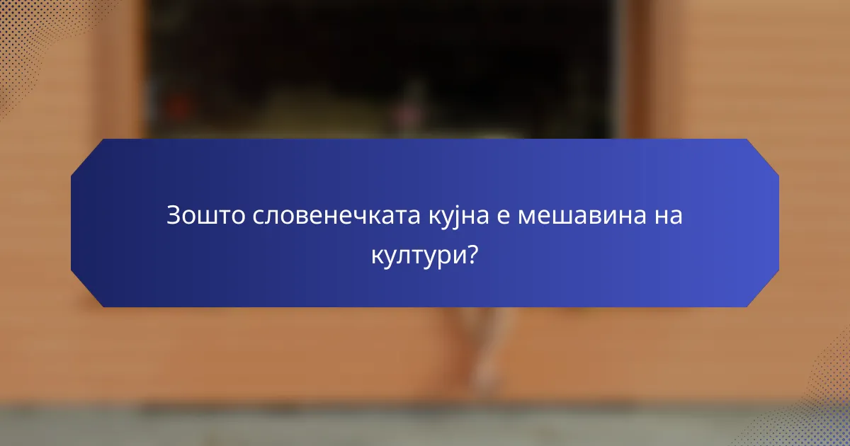 Зошто словенечката кујна е мешавина на култури?